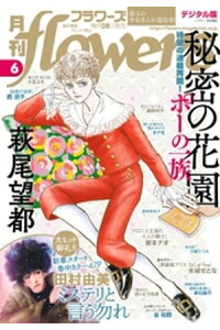 楽天kobo電子書籍ストア 月刊flowers 21年6月号 21年4月28日発売 Flowers編集部 楽天kobo電子書籍ストア 月刊flowers 21年6月号 21年4月28日発売 Flowers編集部